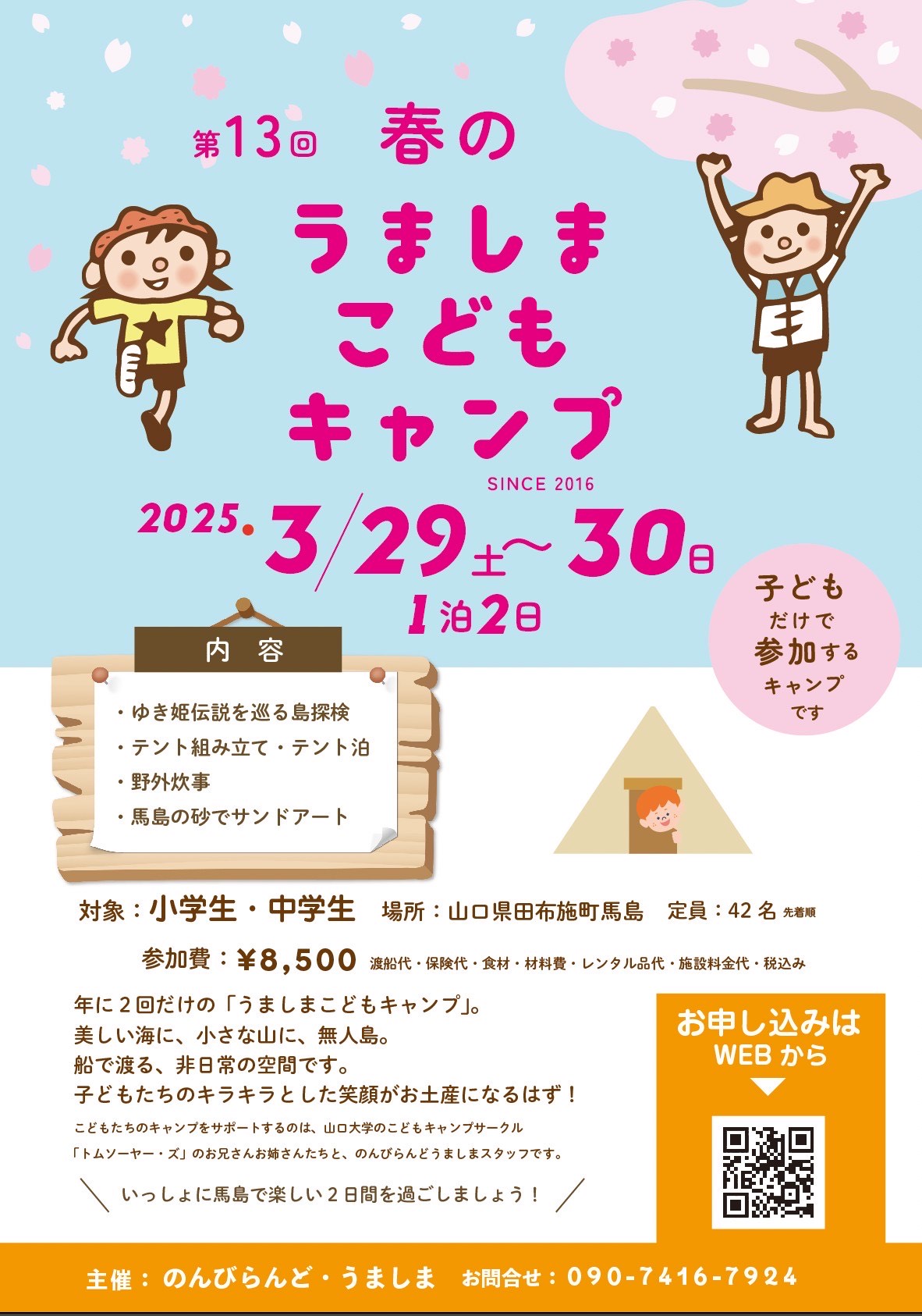 Read more about the article Ｒ７春うましまこどもキャンプ参加者募集！＜募集終了＞