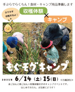 投稿についてもっと詳しく ６月収穫体験キャンプ参加者募集