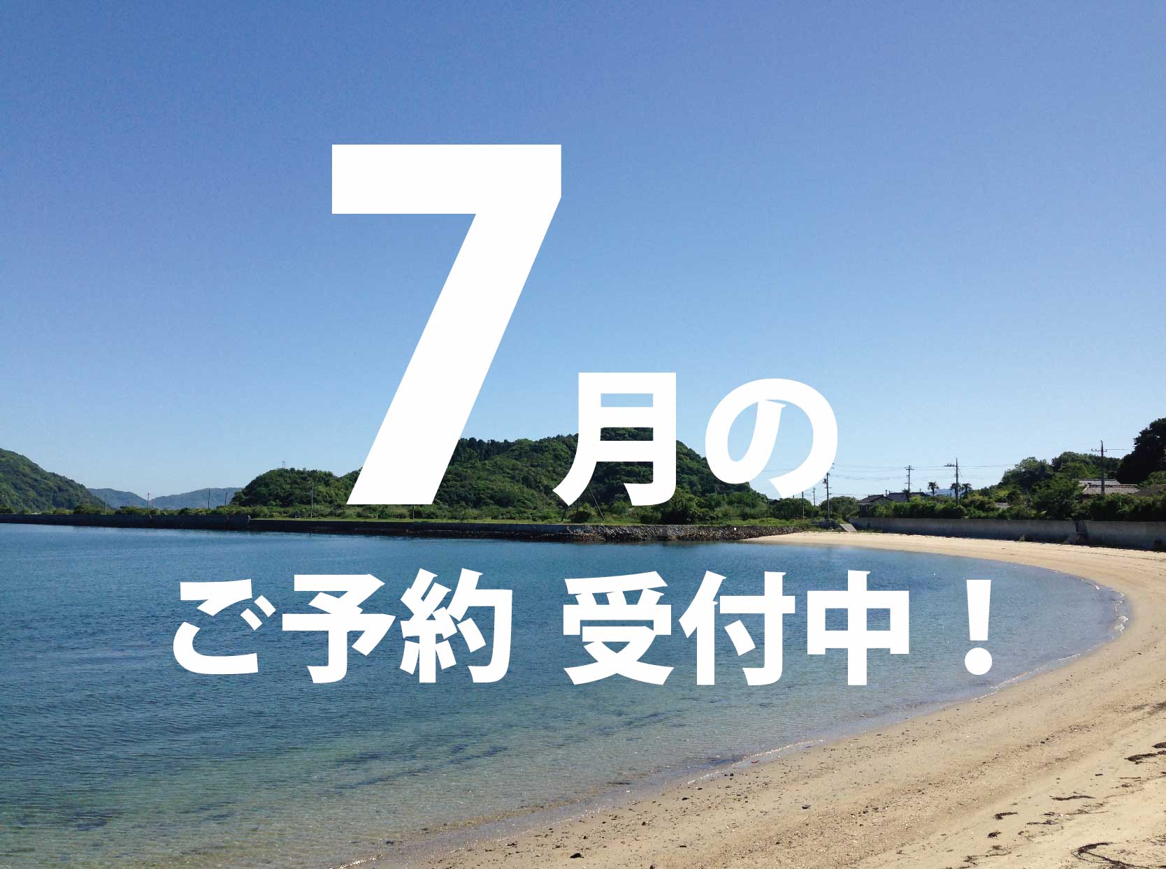 You are currently viewing 7月の予約受付中！