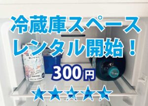 投稿についてもっと詳しく 冷蔵庫のスペースレンタル開始いたしました！
