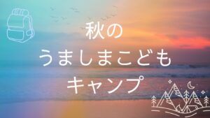 投稿についてもっと詳しく こどもキャンプ募集開始
