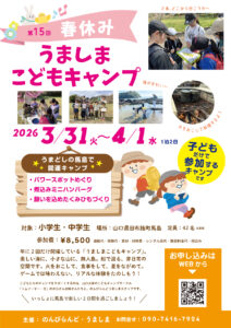 投稿についてもっと詳しく 春休みこどもキャンプ受付開始